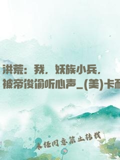 洪荒：我，妖族小兵，被帝俊偷听心声